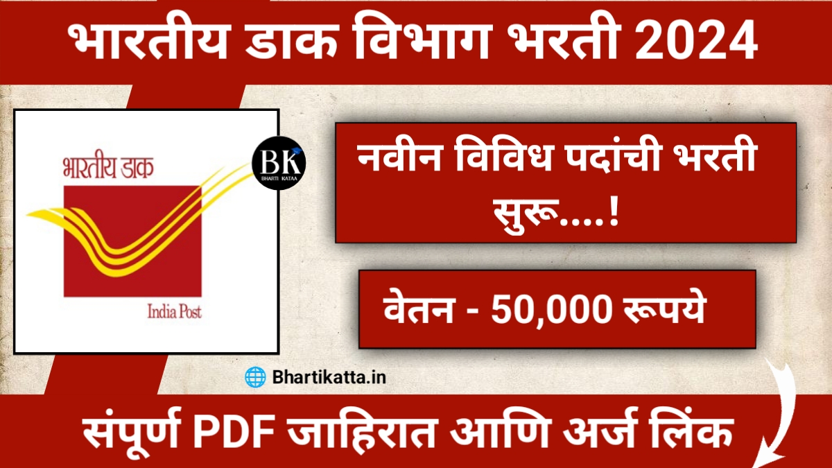 India Post Bharti 2024