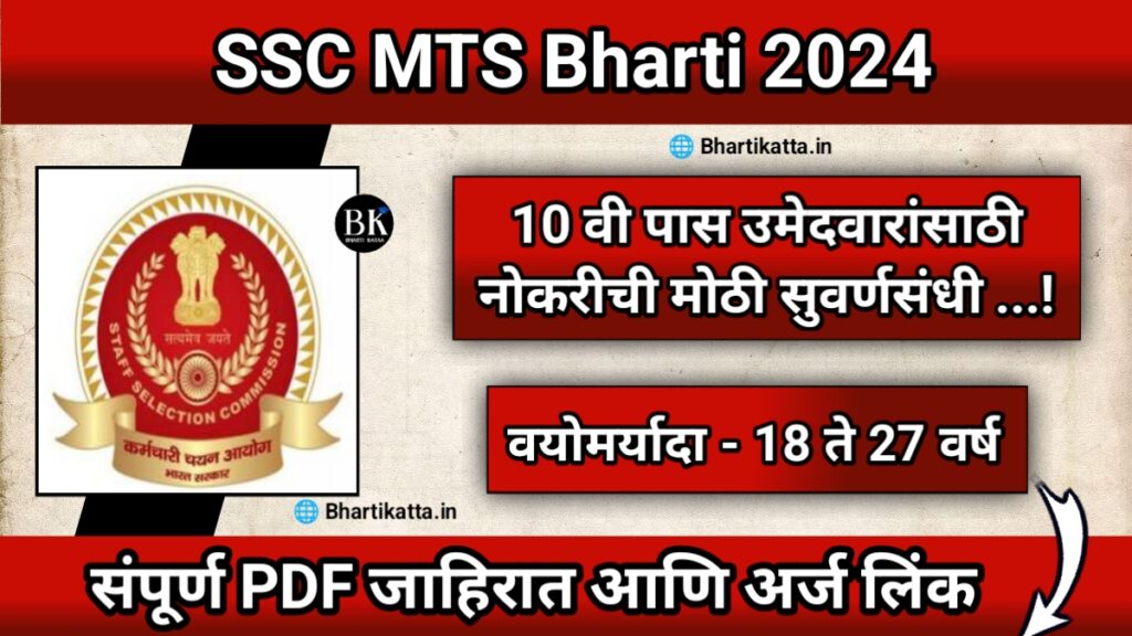 SSC MTS Bharti 2024