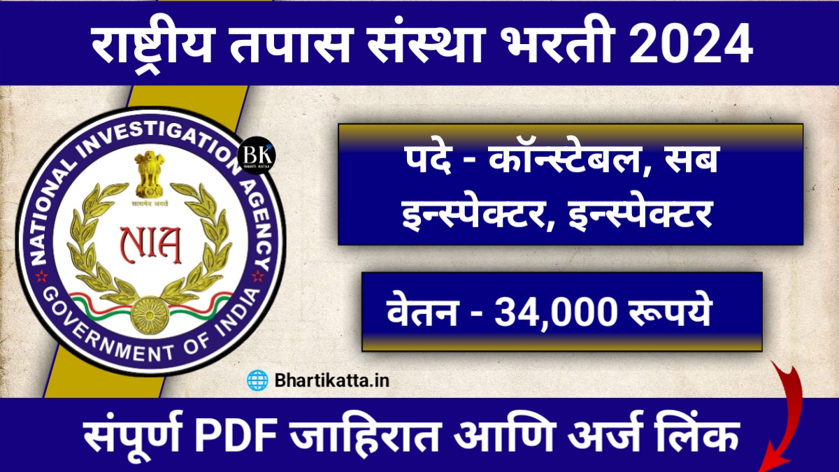 National Investigation Agency Bharti 2024