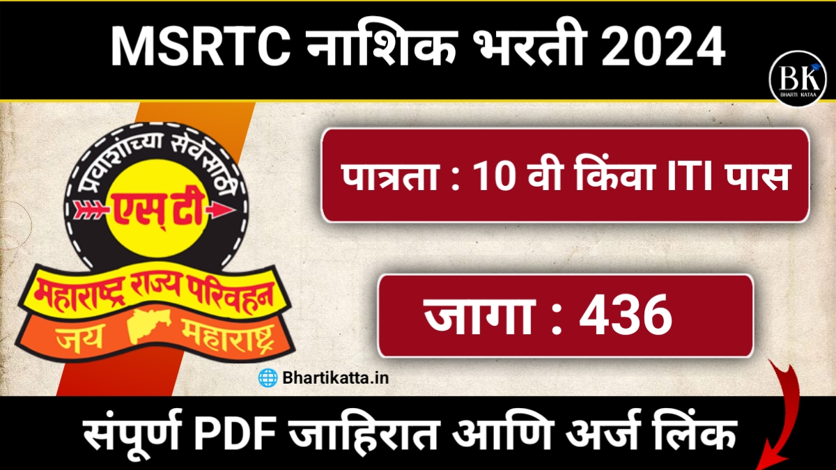 MSRTC Nashik Bharti 2024