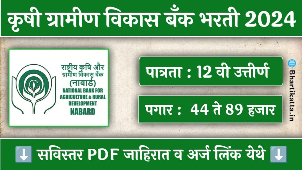 NABARD Recruitment 2024