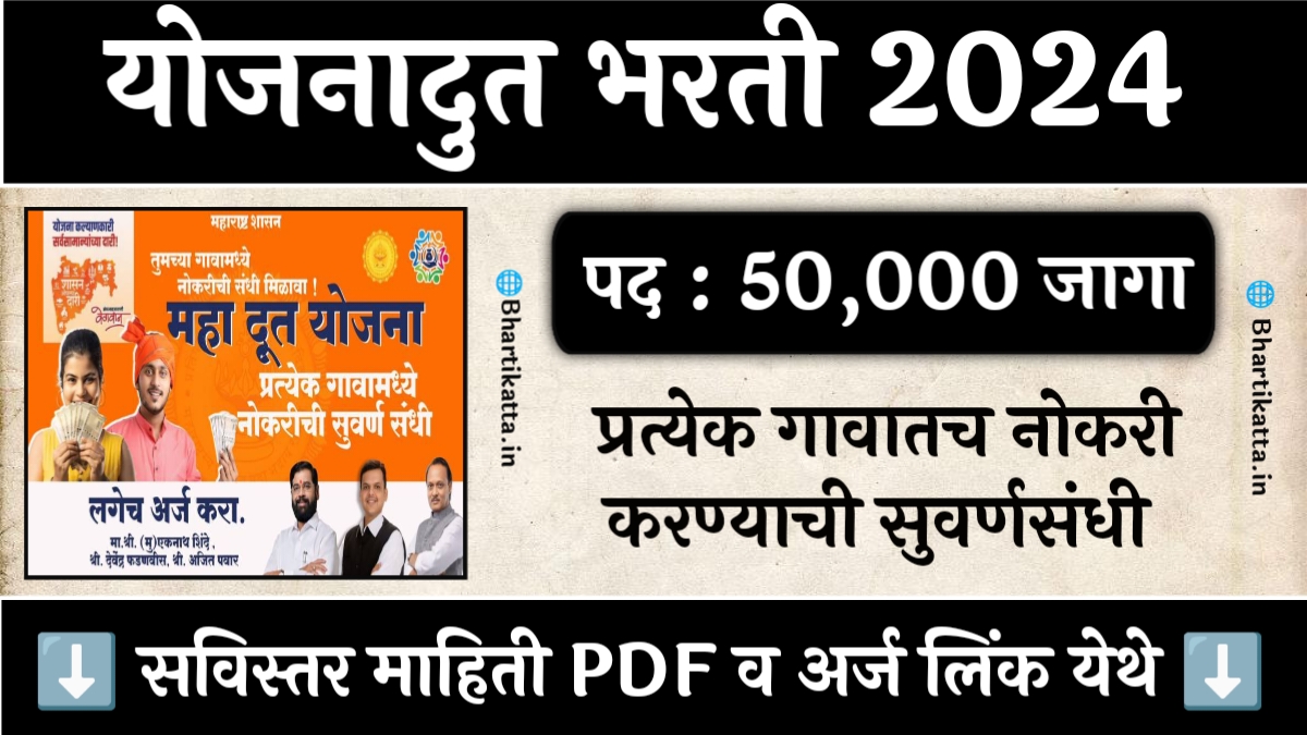 Mukhyamantri Yojana Doot Bharti 2024