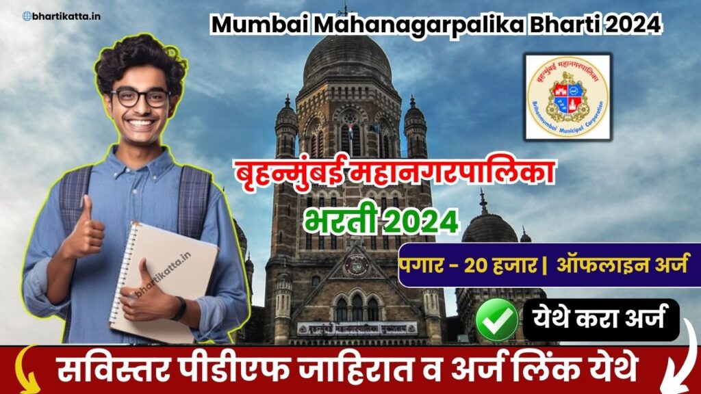 Mumbai Mahanagarpalika Bharti 2024