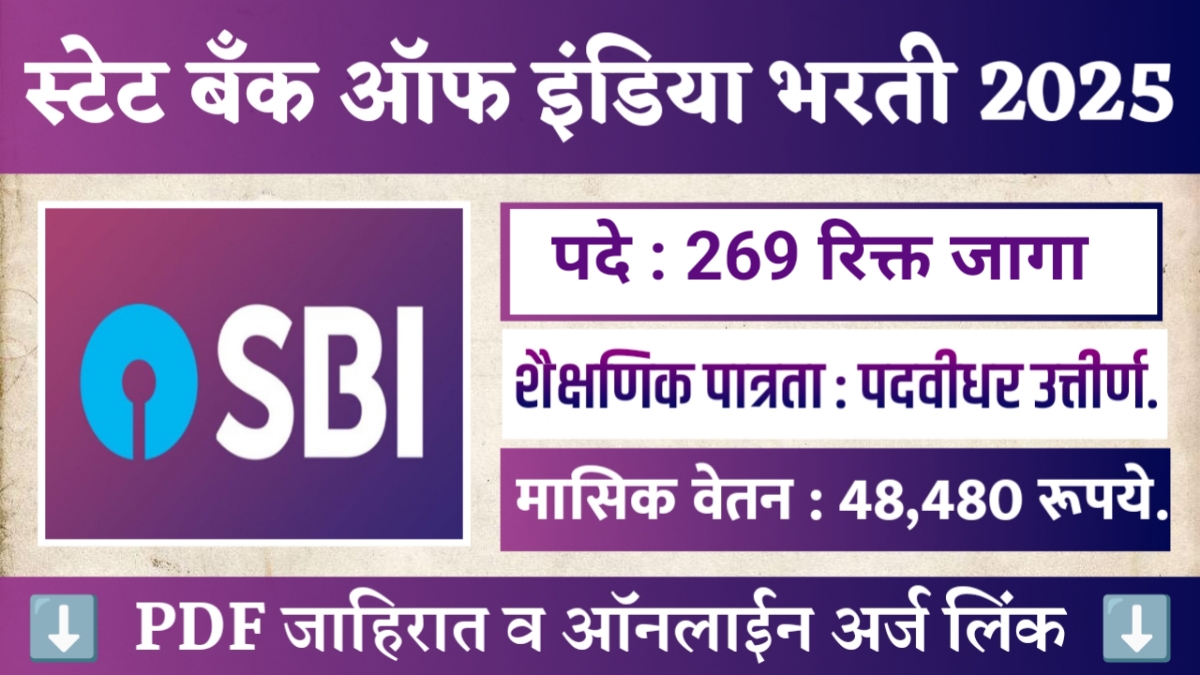 SBI Recruitment 2025