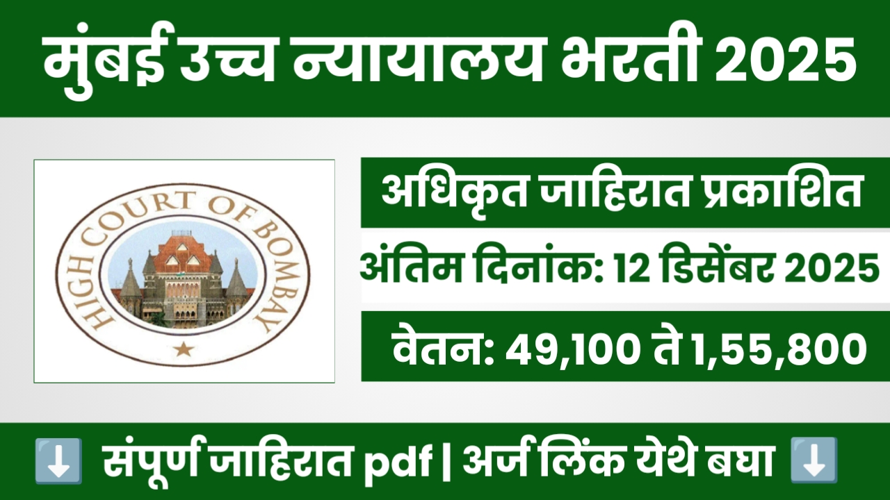 Mumbai High Court Bharti 2025