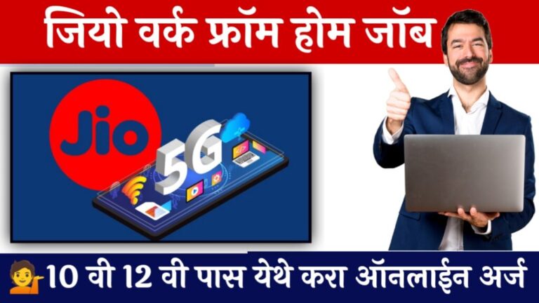 jio Work From Home Jobs 2026