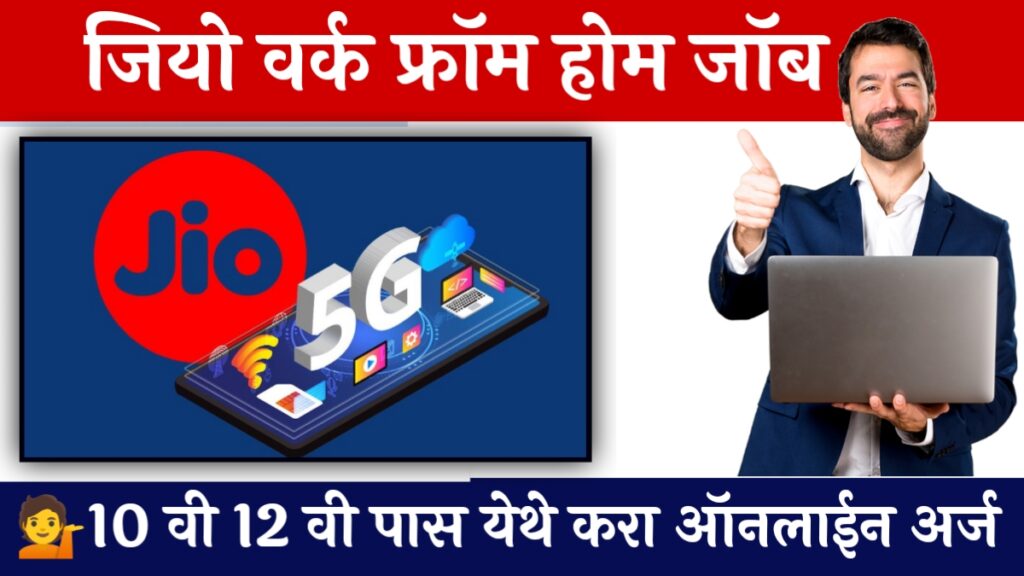 jio Work From Home Jobs 2026