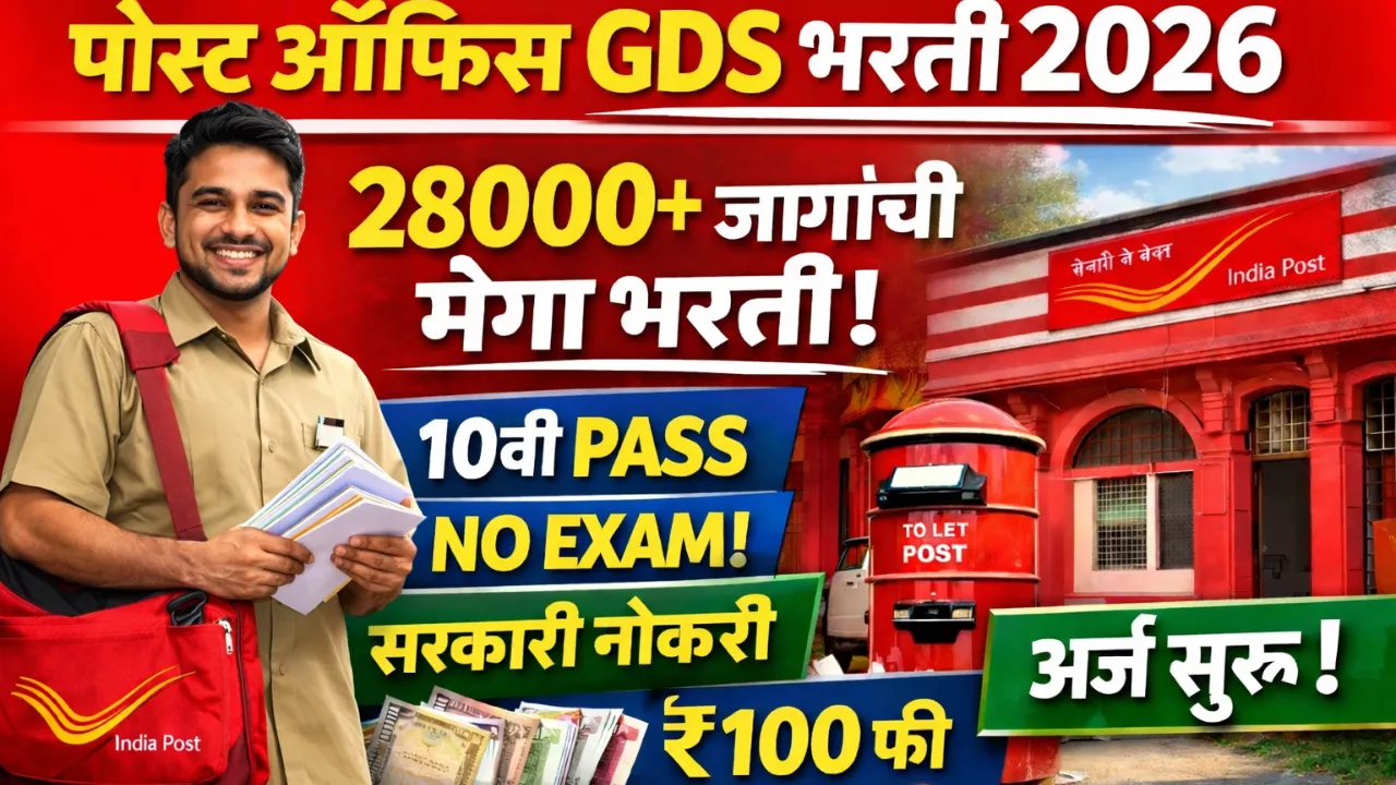 Post Office Bharti 2026