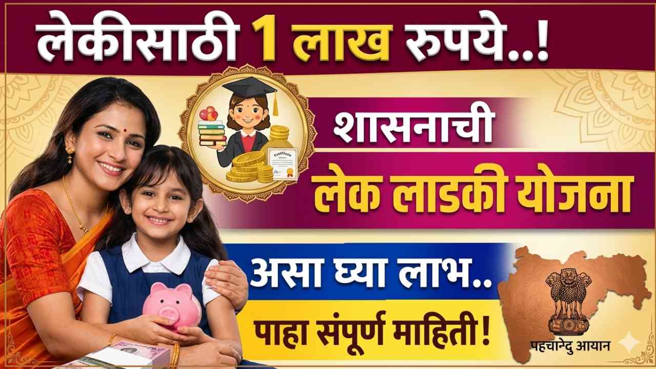 Lek Ladki Yojana 2026