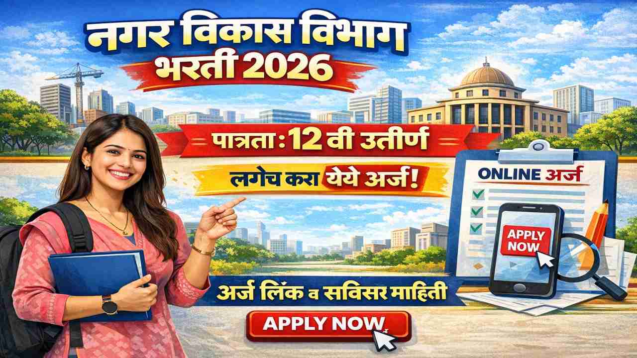 Nagar Vikas Vibhag Maharashtra Bharti 2026