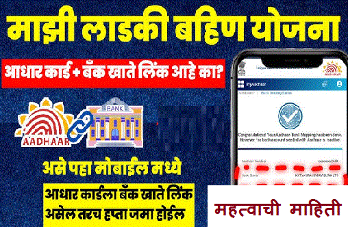 Adhar Bank Seeding Status