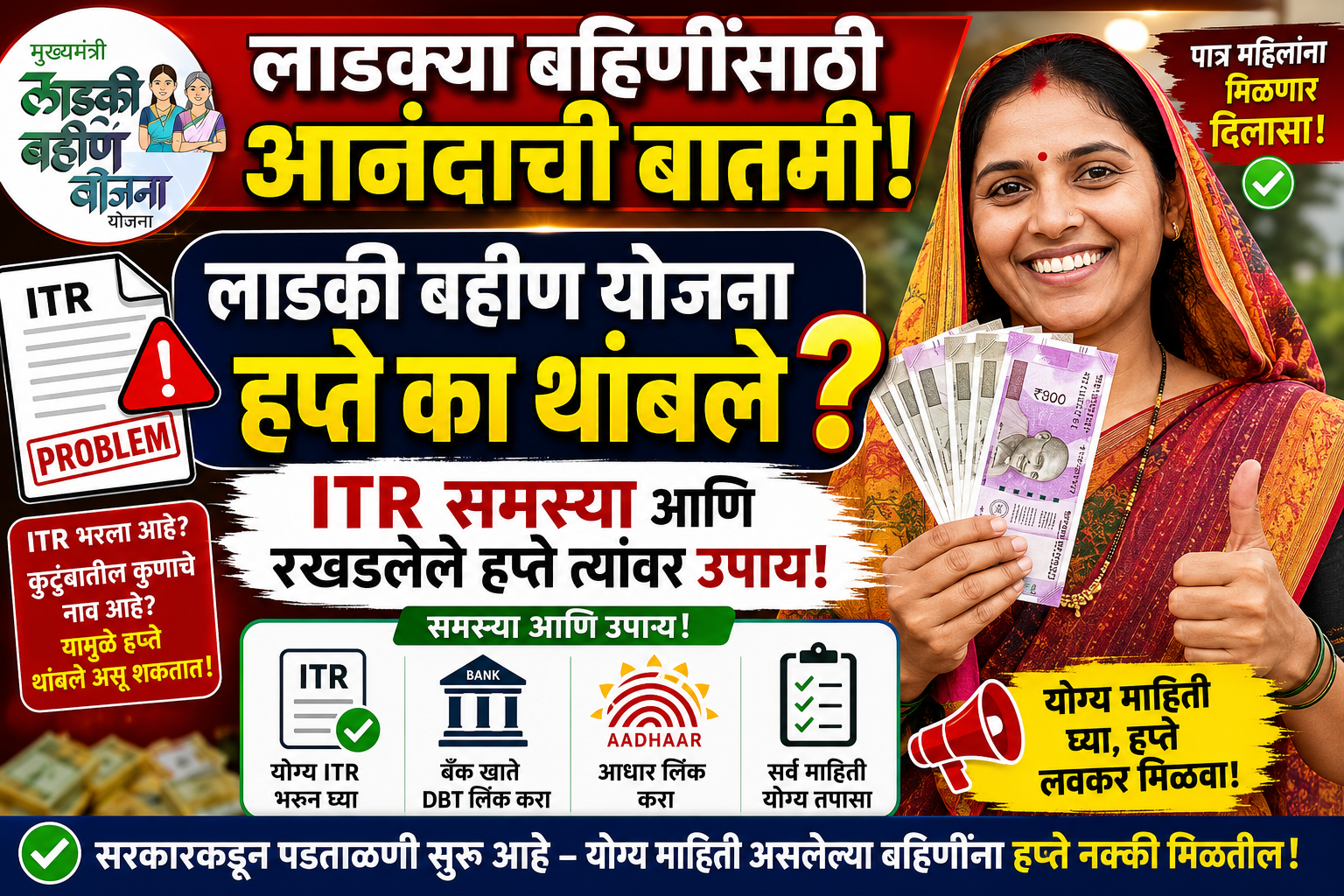 Ladki Bahin Yojana ITR Problem Solution